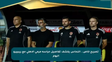 تصريح خاص.. النحاس يكشف تفاصيل حراسة مرمى الأهلي مع ريبييرو اليوم